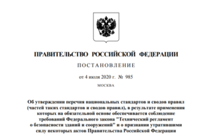 Постановление Правительства Российской Федерации от 04.07.2020 № 985