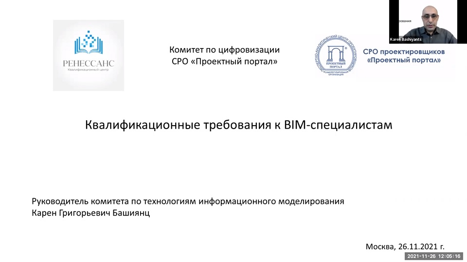 Состоялся вебинар «Квалификационные требования к BIM-специалистам»
