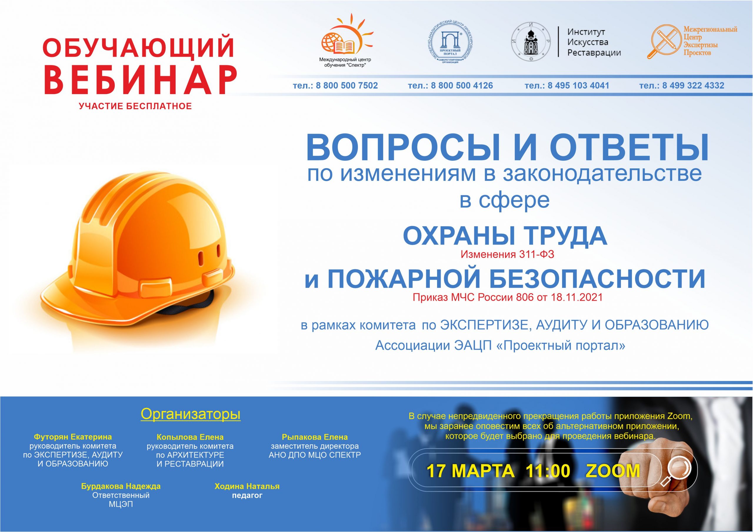 17 марта состоится вебинар “Вопросы и ответы по изменениям в законодательстве в сфере охраны труда и пожарной безопасности”