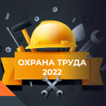 Вебинар “Изменения законодательства в области охраны труда вступившие в силу с 01.09.2022”