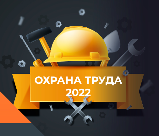 Состоялся вебинар на тему: “Изменения законодательства в области охраны труда вступившие в силу с 01.09.2022”