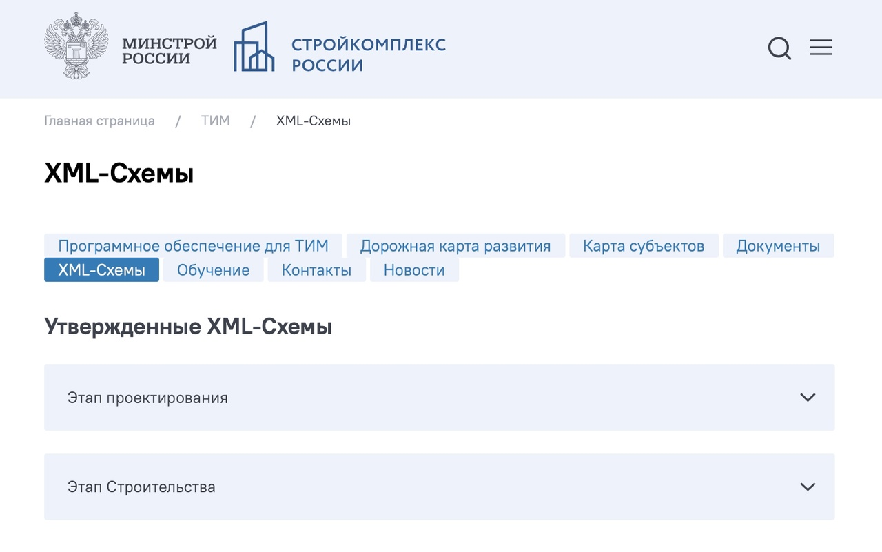 Минстрой России опубликовал новые утвержденные XML-схемы