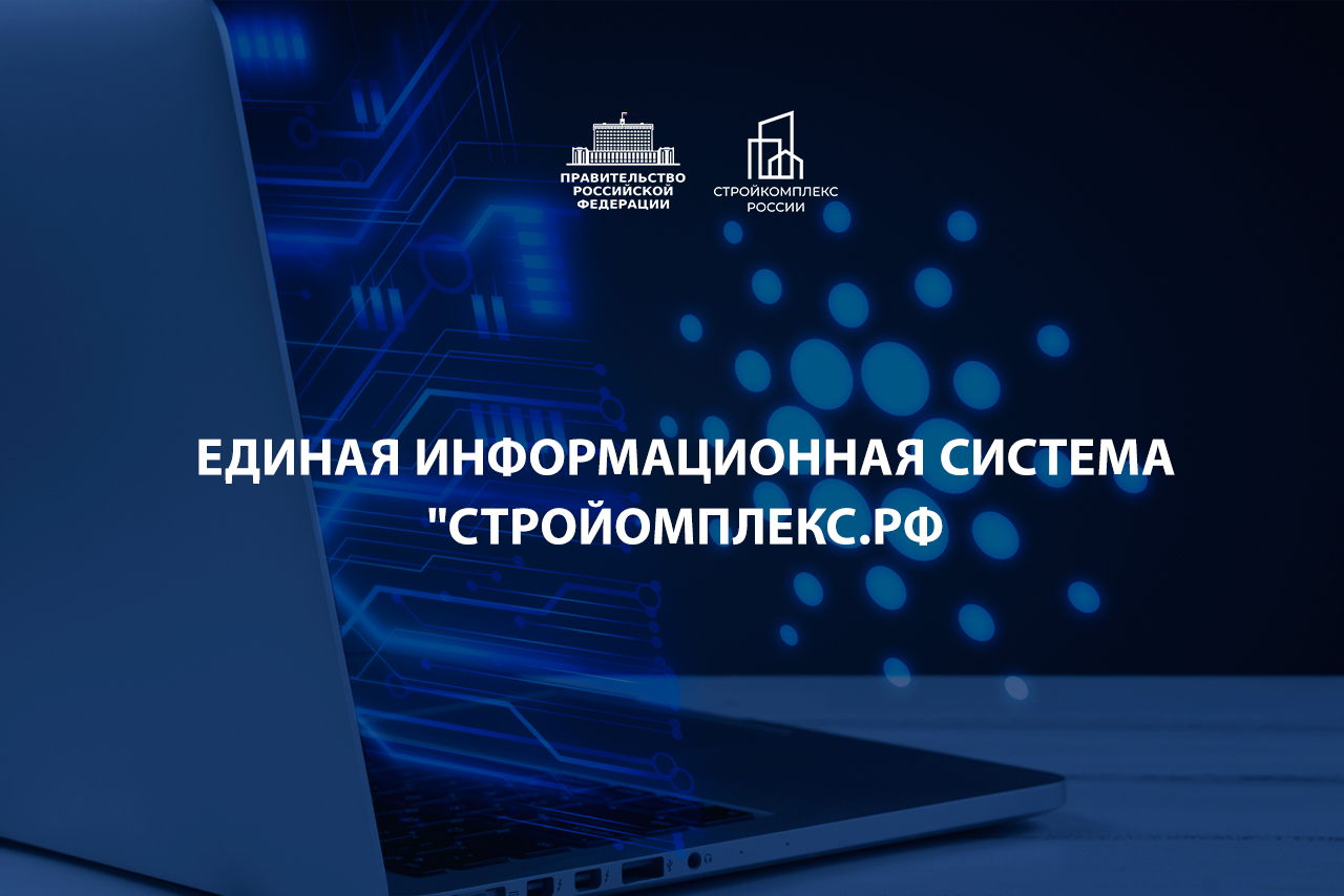 Утверждены правила развития единой информационной системы «Стройкомплекс.РФ»