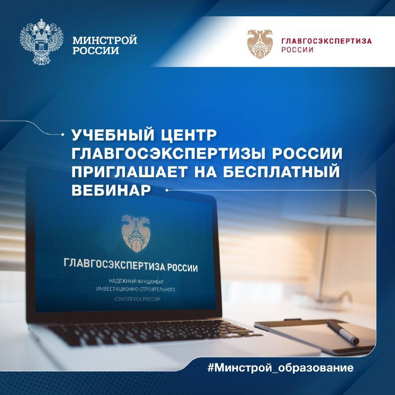 Ежемесячный вебинар «Порядок проведения государственной экспертизы с учетом изменений в законодательстве о градостроительной деятельности Российской Федерации»