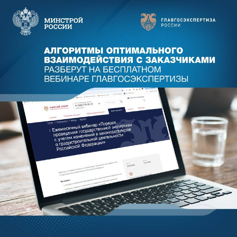 Главгосэкспертиза России приглашает принять участие в бесплатном вебинаре, посвященном последним изменениям законодательства о градостроительной деятельности