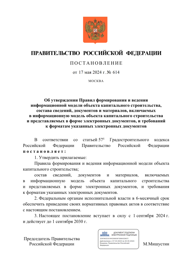 Вебинар по вопросам использования технологии информационного моделирования в рамках исполнения Постановления Правительства Российской Федерации от 17.05.2024 № 614