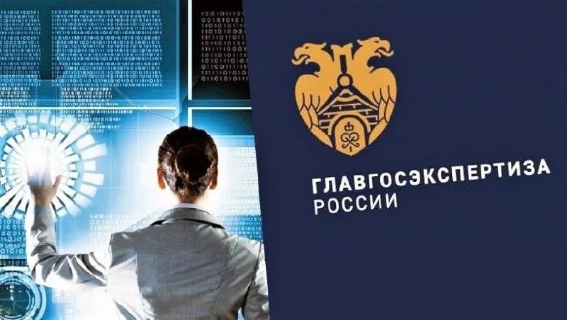 Главгосэкспертиза опубликовала запись вебинара «Порядок проведения государственной экспертизы с учетом изменений в законодательстве о градостроительной деятельности Российской Федерации»