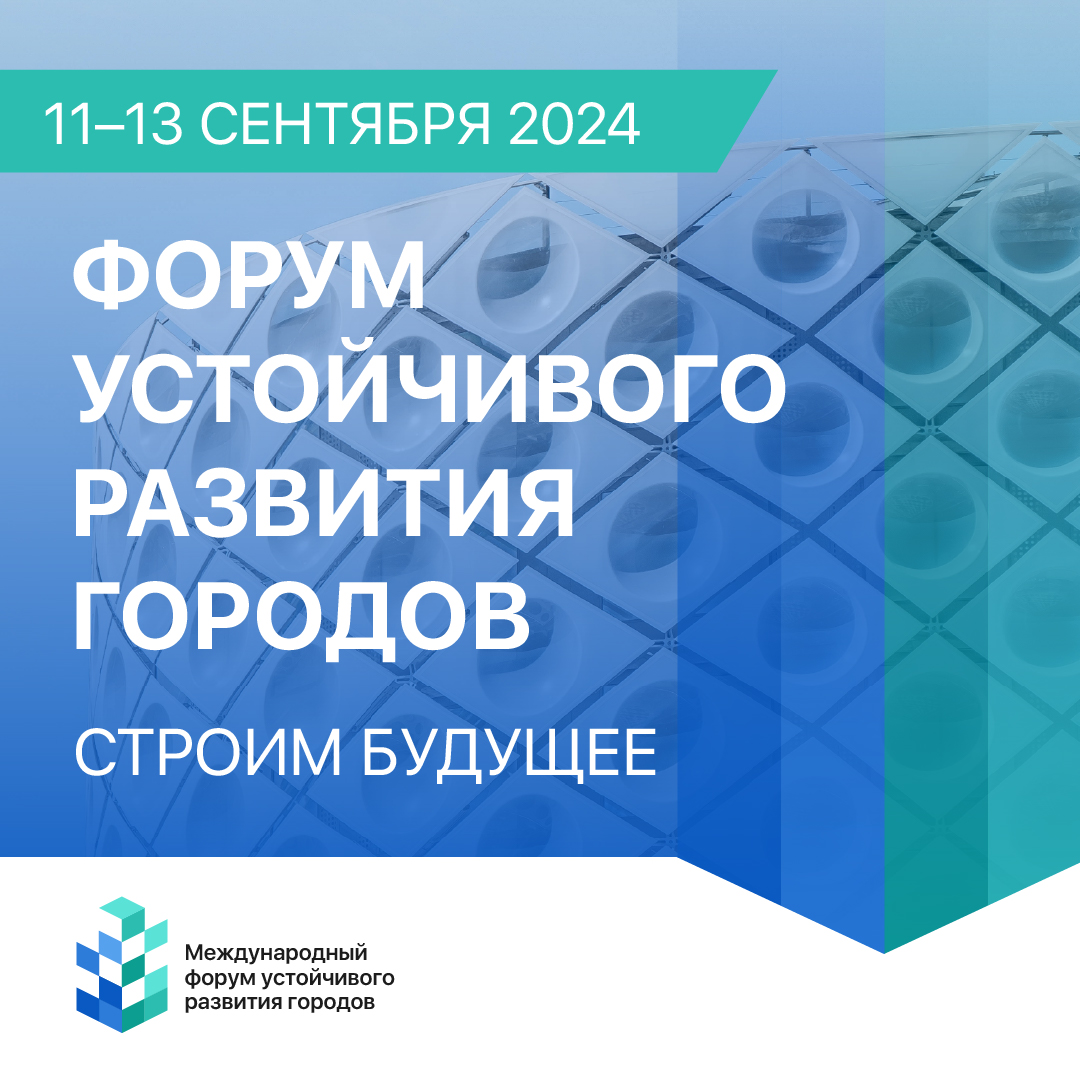 В сентябре 2024 года Москва станет местом проведения Первого Международного форума устойчивого развития городов