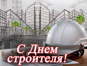 С Днём строителя!