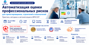 Вебинар на тему: «Автоматизация оценки профессиональных рисков для проектировщиков, строителей и изыскателей. Практики, методики и автоматизация в ВРМ СОТ»