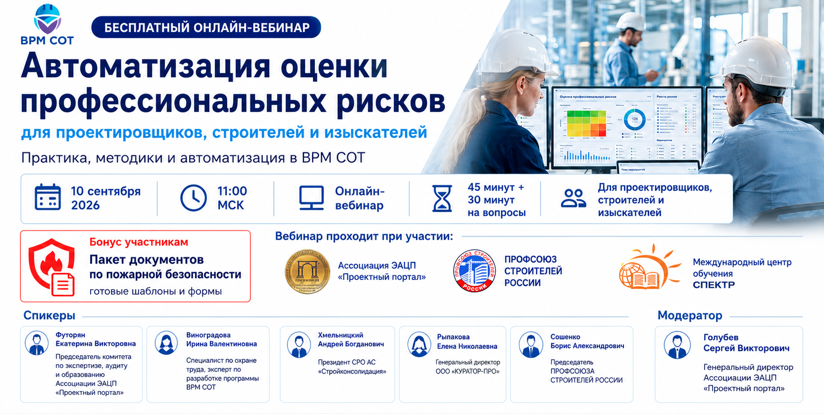 Вебинар на тему: «Автоматизация оценки профессиональных рисков для проектировщиков, строителей и изыскателей. Практики, методики и автоматизация в ВРМ СОТ»